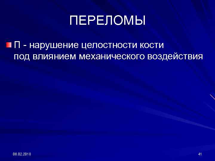 ПЕРЕЛОМЫ П - нарушение целостности кости под влиянием механического воздействия 06. 02. 2018 41