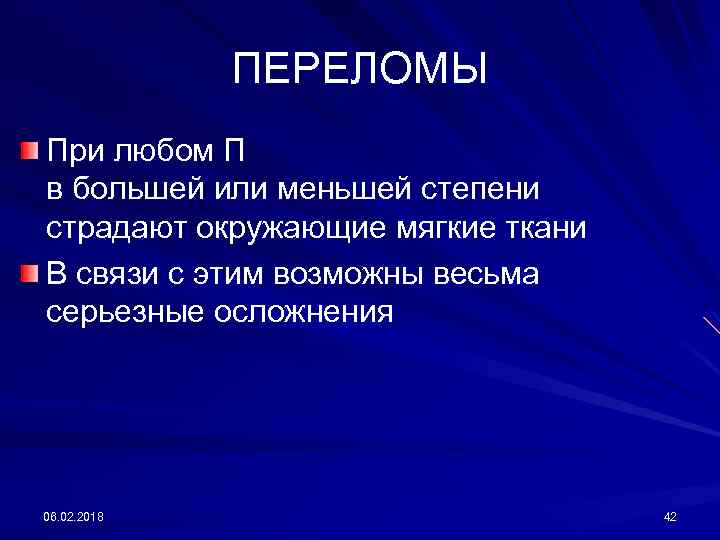 ПЕРЕЛОМЫ При любом П в большей или меньшей степени страдают окружающие мягкие ткани В