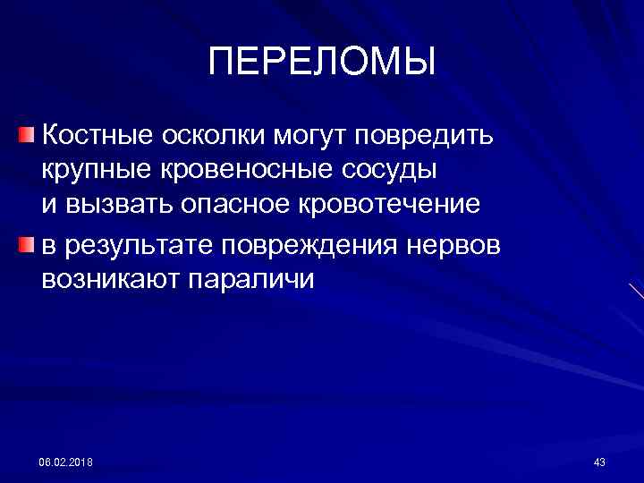 ПЕРЕЛОМЫ Костные осколки могут повредить крупные кровеносные сосуды и вызвать опасное кровотечение в результате