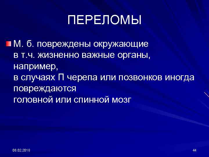 ПЕРЕЛОМЫ М. б. повреждены окружающие в т. ч. жизненно важные органы, например, в случаях