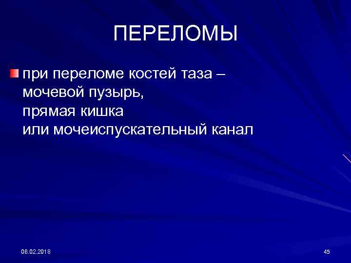 ПЕРЕЛОМЫ при переломе костей таза – мочевой пузырь, прямая кишка или мочеиспускательный канал 06.