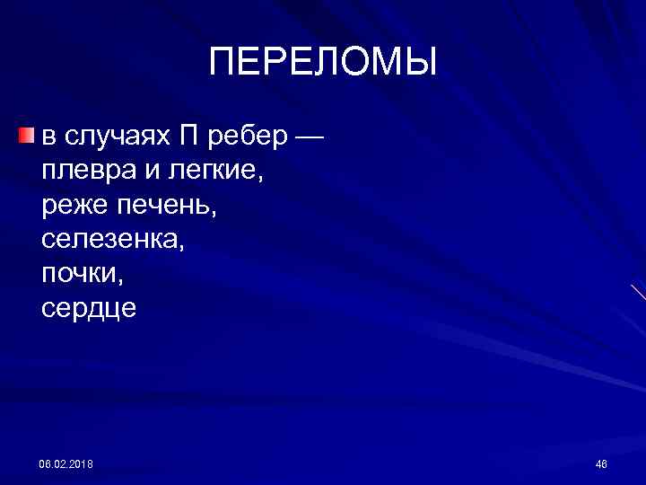 ПЕРЕЛОМЫ в случаях П ребер — плевра и легкие, реже печень, селезенка, почки, сердце