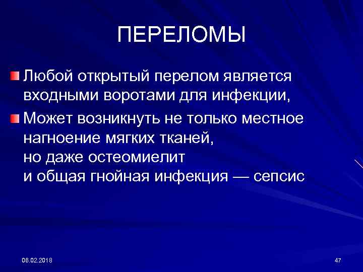 ПЕРЕЛОМЫ Любой открытый перелом является входными воротами для инфекции, Может возникнуть не только местное