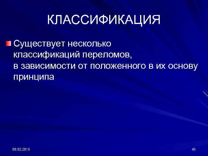 КЛАССИФИКАЦИЯ Существует несколько классификаций переломов, в зависимости от положенного в их основу принципа 06.