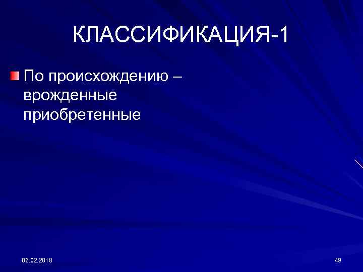 КЛАССИФИКАЦИЯ-1 По происхождению – врожденные приобретенные 06. 02. 2018 49 