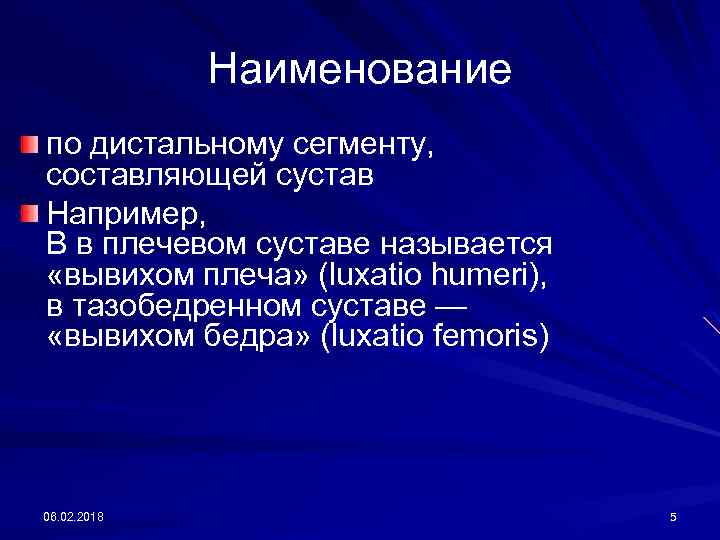 Наименование по дистальному сегменту, составляющей сустав Например, В в плечевом суставе называется «вывихом плеча»