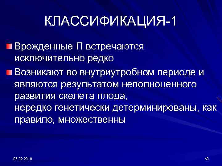 КЛАССИФИКАЦИЯ-1 Врожденные П встречаются исключительно редко Возникают во внутриутробном периоде и являются результатом неполноценного