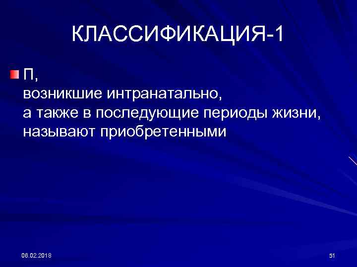 КЛАССИФИКАЦИЯ-1 П, возникшие интранатально, а также в последующие периоды жизни, называют приобретенными 06. 02.