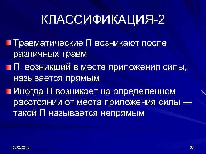 КЛАССИФИКАЦИЯ-2 Травматические П возникают после различных травм П, возникший в месте приложения силы, называется