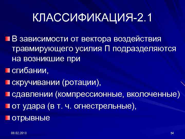 КЛАССИФИКАЦИЯ-2. 1 В зависимости от вектора воздействия травмирующего усилия П подразделяются на возникшие при