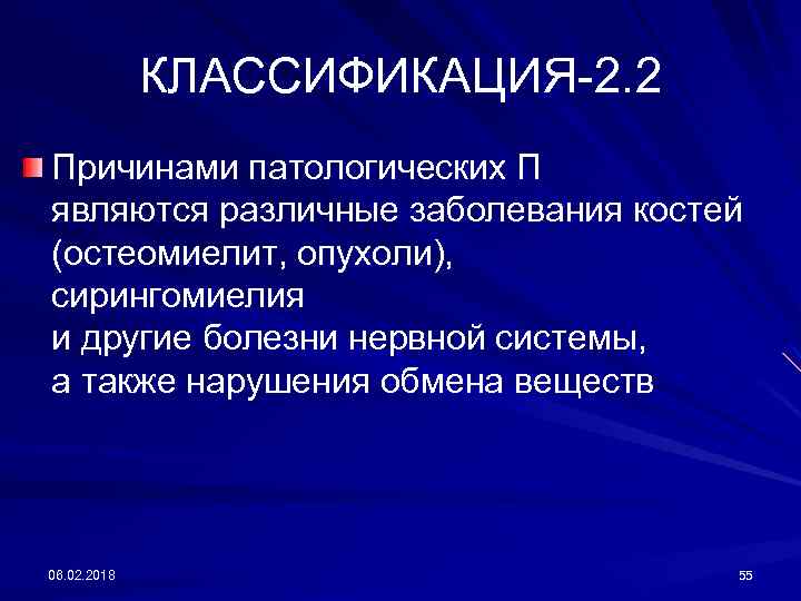 КЛАССИФИКАЦИЯ-2. 2 Причинами патологических П являются различные заболевания костей (остеомиелит, опухоли), сирингомиелия и другие