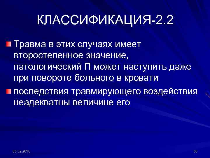 КЛАССИФИКАЦИЯ-2. 2 Травма в этих случаях имеет второстепенное значение, патологический П может наступить даже