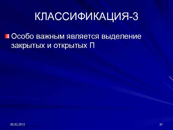 КЛАССИФИКАЦИЯ-3 Особо важным является выделение закрытых и открытых П 06. 02. 2018 57 