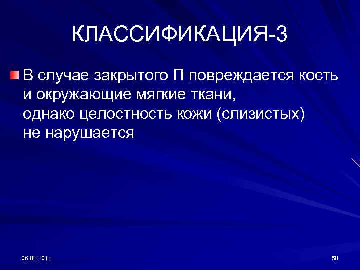 КЛАССИФИКАЦИЯ-3 В случае закрытого П повреждается кость и окружающие мягкие ткани, однако целостность кожи