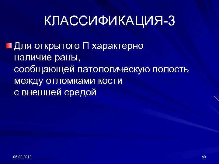 КЛАССИФИКАЦИЯ-3 Для открытого П характерно наличие раны, сообщающей патологическую полость между отломками кости с