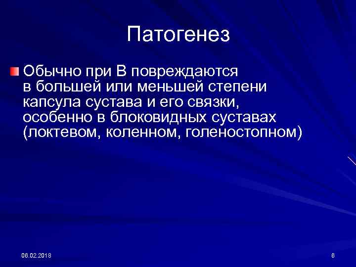 Патогенез Обычно при В повреждаются в большей или меньшей степени капсула сустава и его