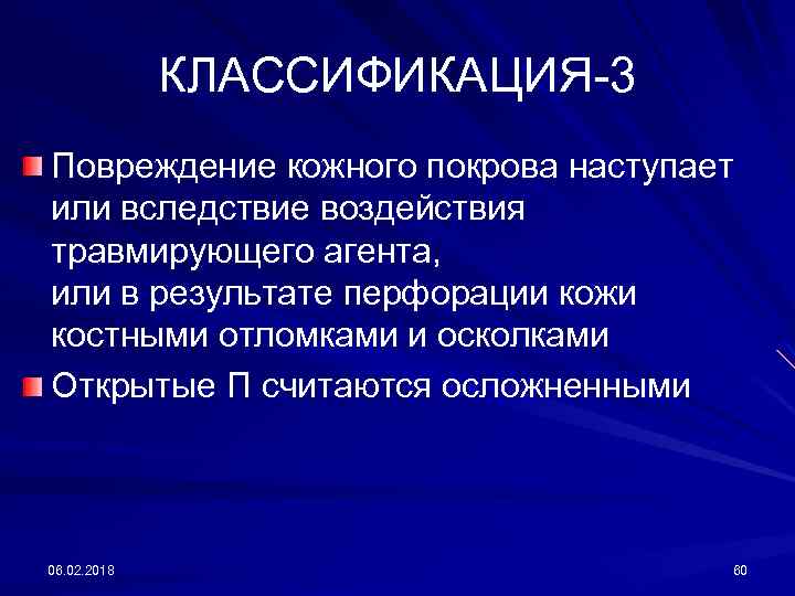 КЛАССИФИКАЦИЯ-3 Повреждение кожного покрова наступает или вследствие воздействия травмирующего агента, или в результате перфорации