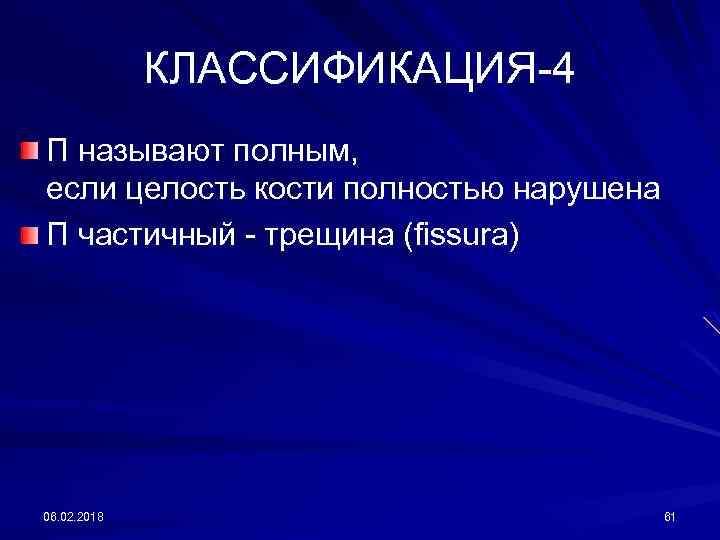 КЛАССИФИКАЦИЯ-4 П называют полным, если целость кости полностью нарушена П частичный - трещина (fissurа)