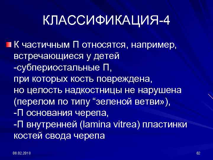 КЛАССИФИКАЦИЯ-4 К частичным П относятся, например, встречающиеся у детей -субпериостальные П, при которых кость