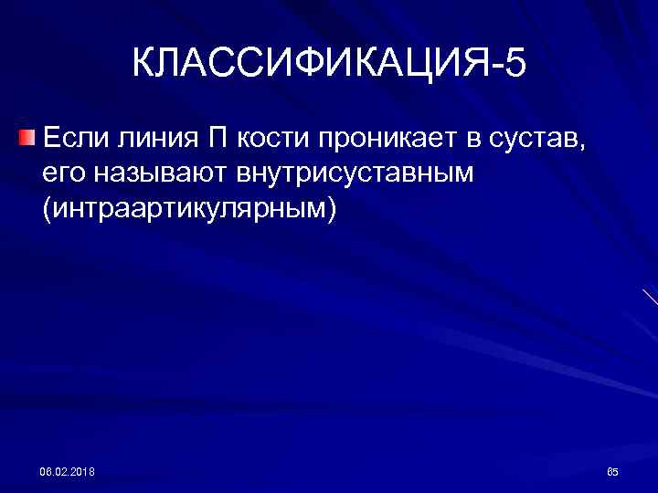 КЛАССИФИКАЦИЯ-5 Если линия П кости проникает в сустав, его называют внутрисуставным (интраартикулярным) 06. 02.