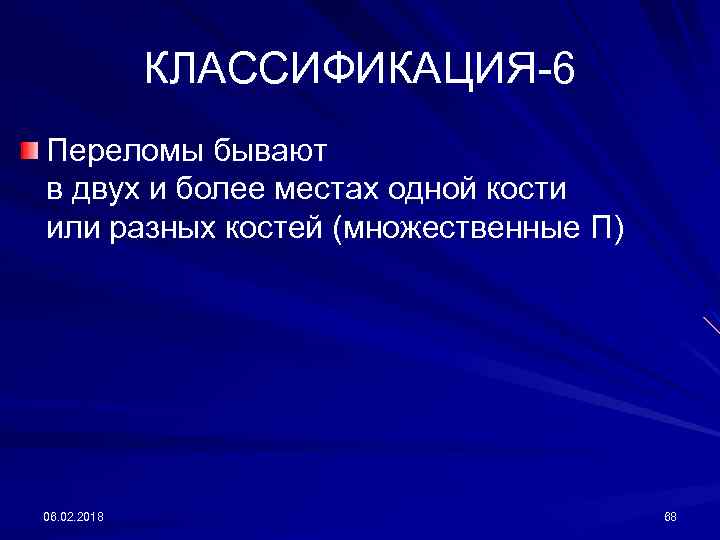 КЛАССИФИКАЦИЯ-6 Переломы бывают в двух и более местах одной кости или разных костей (множественные