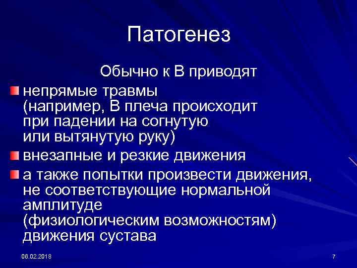 Патогенез Обычно к В приводят непрямые травмы (например, В плеча происходит при падении на