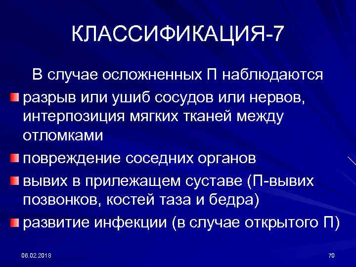 КЛАССИФИКАЦИЯ-7 В случае осложненных П наблюдаются разрыв или ушиб сосудов или нервов, интерпозиция мягких