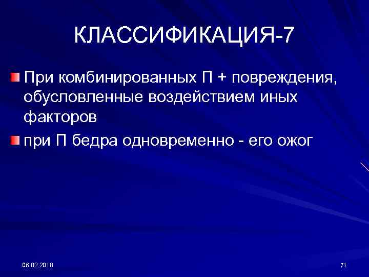 КЛАССИФИКАЦИЯ-7 При комбинированных П + повреждения, обусловленные воздействием иных факторов при П бедра одновременно