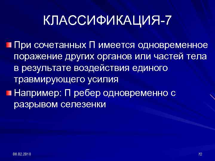 КЛАССИФИКАЦИЯ-7 При сочетанных П имеется одновременное поражение других органов или частей тела в результате