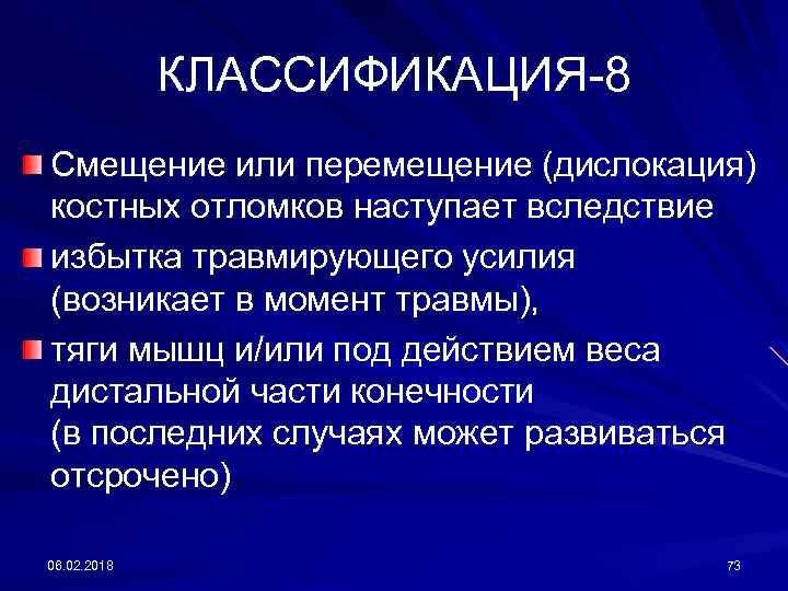 КЛАССИФИКАЦИЯ-8 Смещение или перемещение (дислокация) костных отломков наступает вследствие избытка травмирующего усилия (возникает в