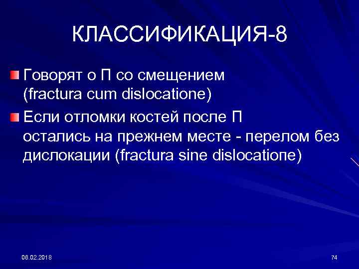 КЛАССИФИКАЦИЯ-8 Говорят о П со смещением (fractura cum dislocatiоnе) Если отломки костей после П