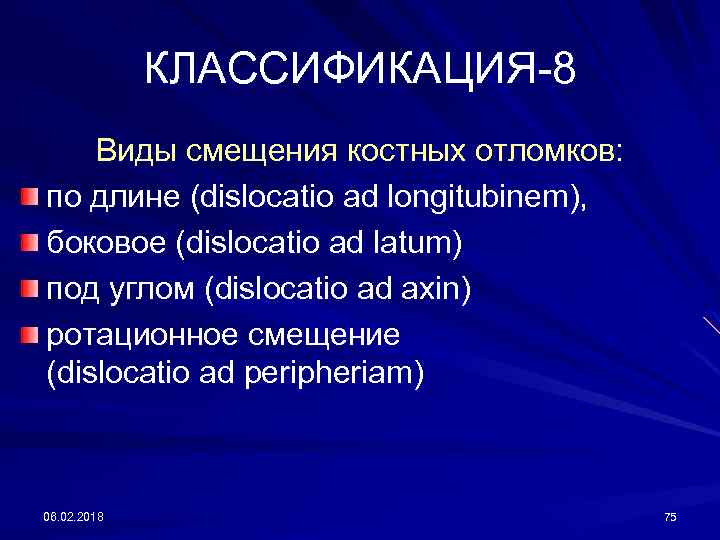 КЛАССИФИКАЦИЯ-8 Виды смещения костных отломков: по длине (dislocatio ad longitubinеm), боковое (dislocatio ad latum)