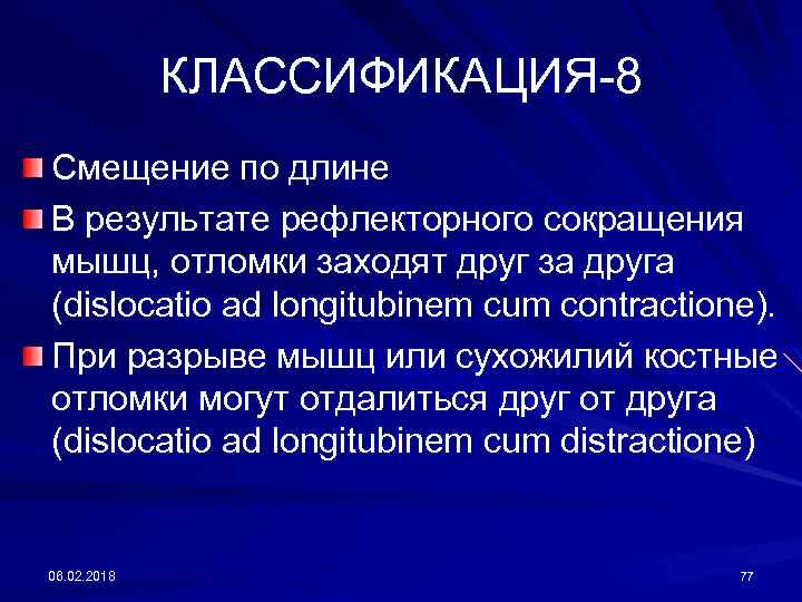 КЛАССИФИКАЦИЯ-8 Смещение по длине В результате рефлекторного сокращения мышц, отломки заходят друг за друга