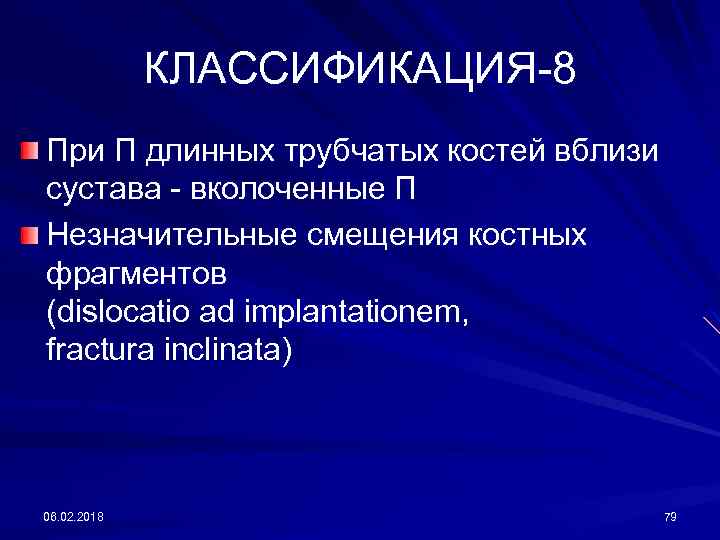 КЛАССИФИКАЦИЯ-8 При П длинных трубчатых костей вблизи сустава - вколоченные П Незначительные смещения костных