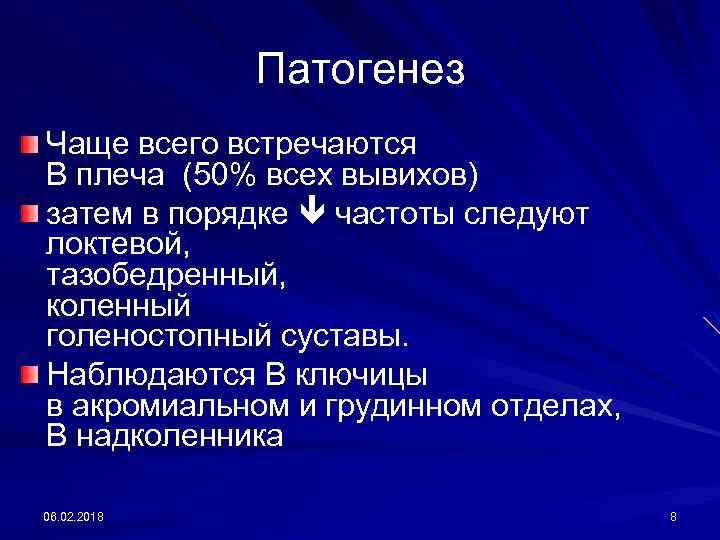 Патогенез Чаще всего встречаются В плеча (50% всех вывихов) затем в порядке частоты следуют