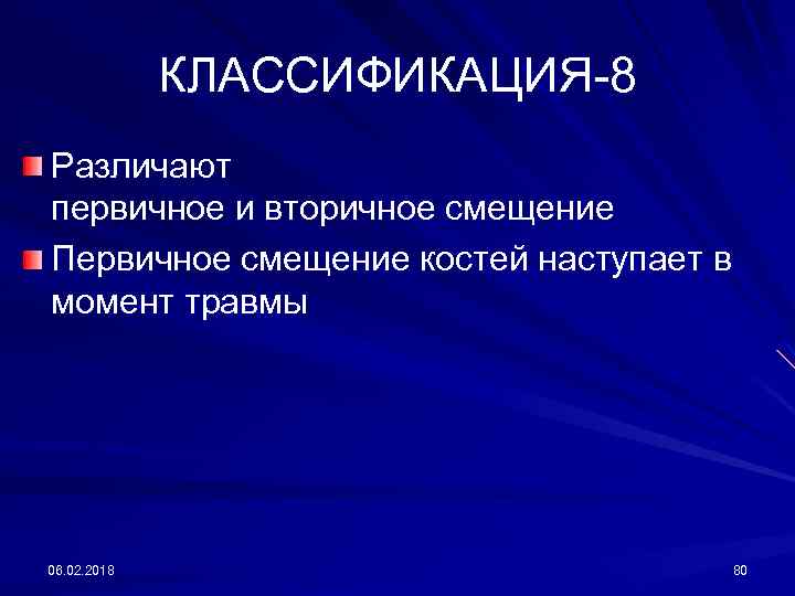 КЛАССИФИКАЦИЯ-8 Различают первичное и вторичное смещение Первичное смещение костей наступает в момент травмы 06.