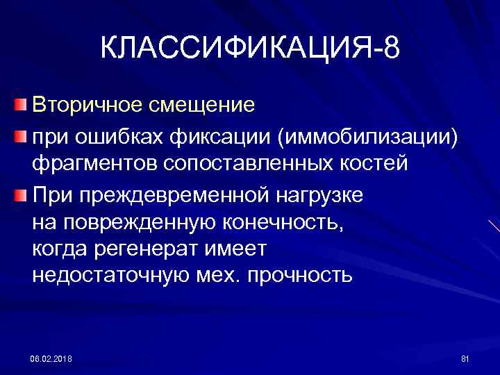 КЛАССИФИКАЦИЯ-8 Вторичное смещение при ошибках фиксации (иммобилизации) фрагментов сопоставленных костей При преждевременной нагрузке на