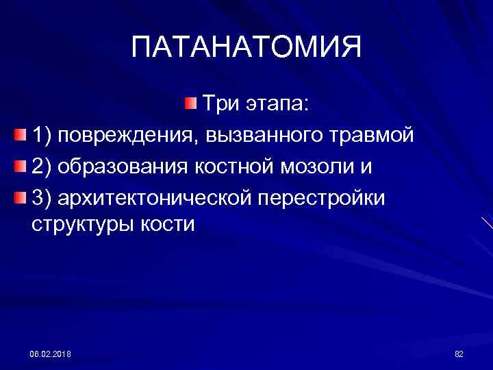 ПАТАНАТОМИЯ Три этапа: 1) повреждения, вызванного травмой 2) образования костной мозоли и 3) архитектонической