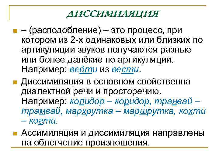 ДИССИМИЛЯЦИЯ n n n – (расподобление) – это процесс, при котором из 2 -х