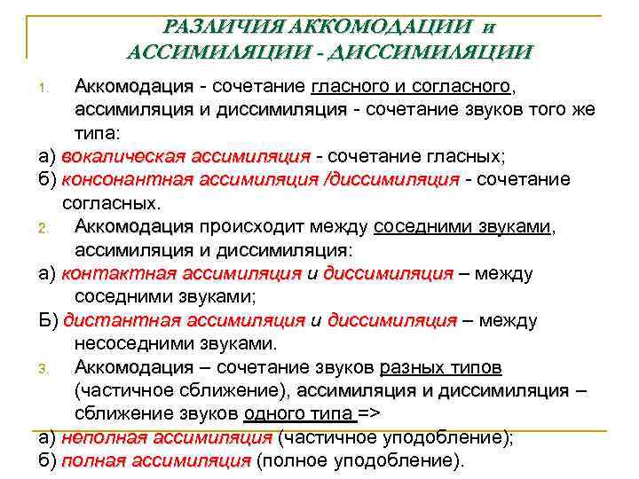 РАЗЛИЧИЯ АККОМОДАЦИИ и АССИМИЛЯЦИИ - ДИССИМИЛЯЦИИ Аккомодация - сочетание гласного и согласного, Аккомодация ассимиляция