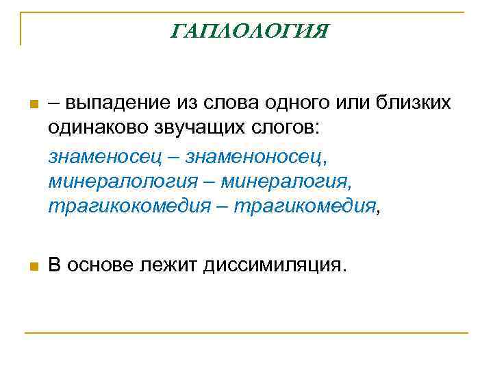 ГАПЛОЛОГИЯ n – выпадение из слова одного или близких одинаково звучащих слогов: знаменосец –