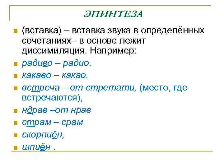 ЭПИНТЕЗА n n n n (вставка) – вставка звука в определённых сочетаниях– в основе