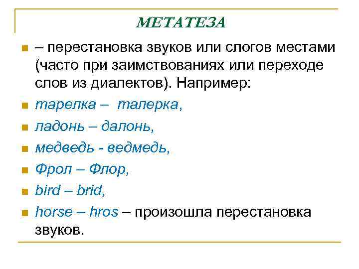 МЕТАТЕЗА n n n n – перестановка звуков или слогов местами (часто при заимствованиях