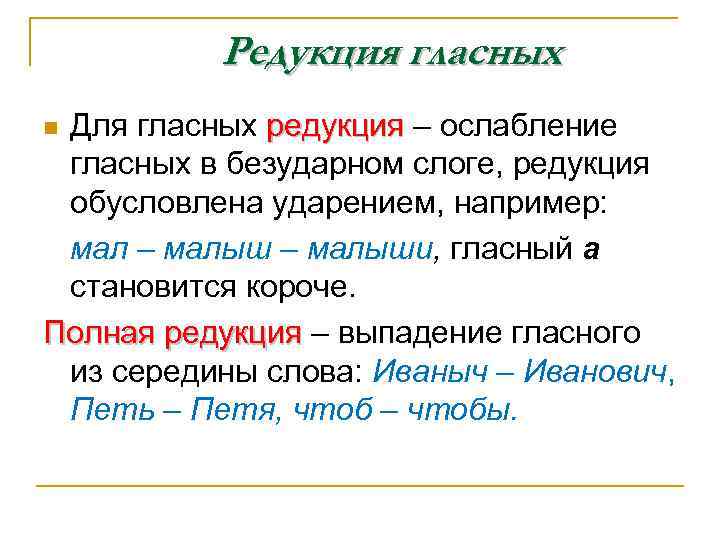 Редукция гласных Для гласных редукция – ослабление редукция гласных в безударном слоге, редукция обусловлена