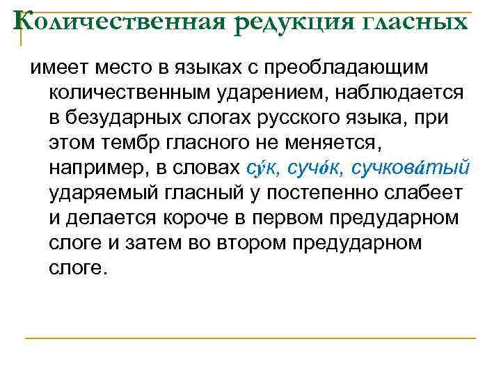 Количественная редукция гласных имеет место в языках с преобладающим количественным ударением, наблюдается в безударных