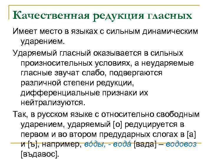 Качественная редукция гласных Имеет место в языках с сильным динамическим ударением. Ударяемый гласный оказывается