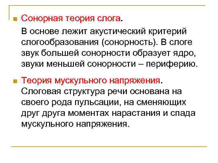 n Сонорная теория слога В основе лежит акустический критерий слогообразования (сонорность). В слоге звук