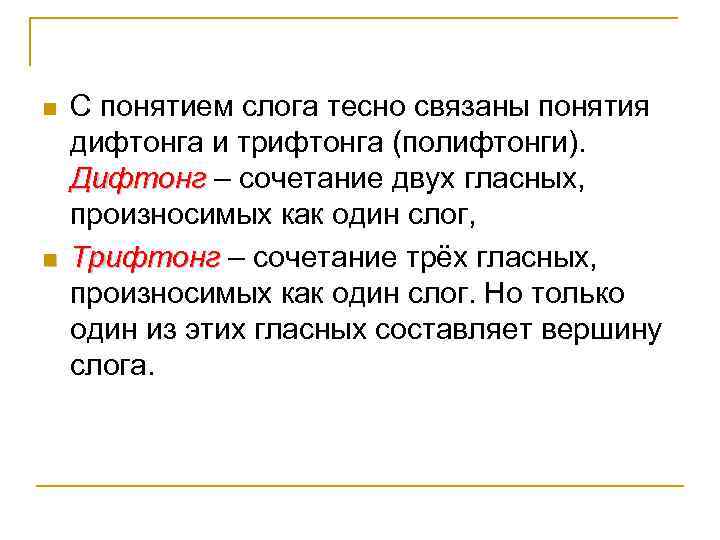 n n С понятием слога тесно связаны понятия дифтонга и трифтонга (полифтонги). Дифтонг –