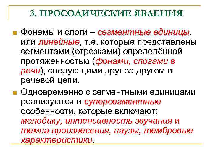 3. ПРОСОДИЧЕСКИЕ ЯВЛЕНИЯ n n Фонемы и слоги – сегментные единицы, единицы или линейные,