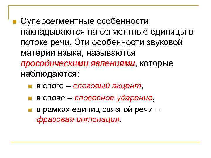 n Суперсегментные особенности накладываются на сегментные единицы в потоке речи. Эти особенности звуковой материи